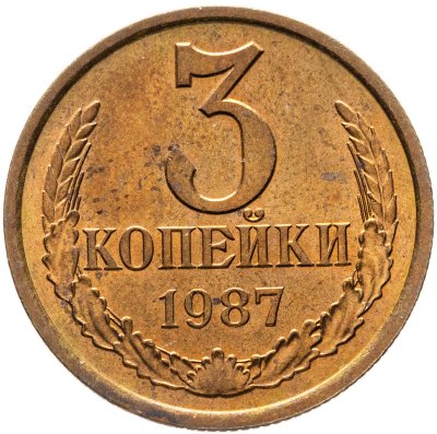 купить 3 копейки 1987