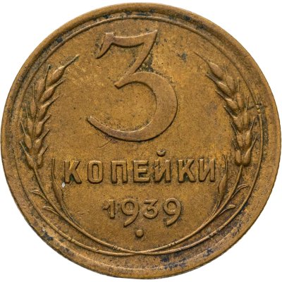 купить 3 копейки 1939