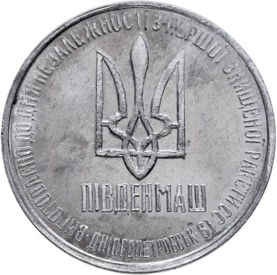 купить Украина 1 гривна-доллар разоружения 1996, жетон из металла ракеты СС-18