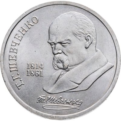 купить 1 рубль 1989 "175 лет со дня рождения Т.Г. Шевченко"