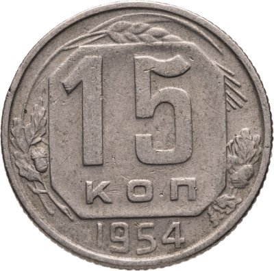 купить 15 копеек 1954