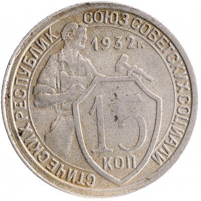 Купить 15 копеек 1932