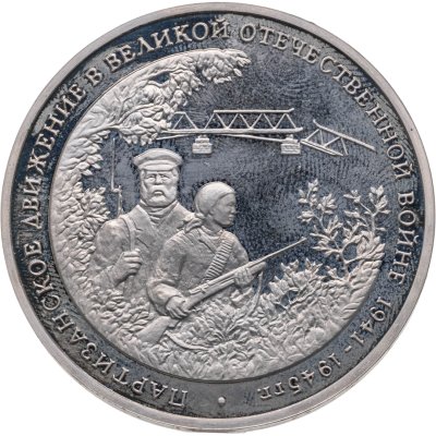 купить 3 рубля 1994 ММД партизанское движение в Великой Отечественной войне