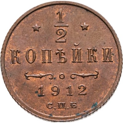 купить 1/2 копейки 1912 СПБ
