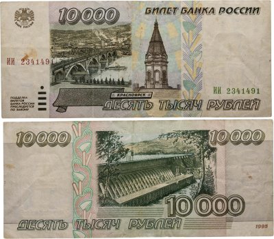 купить 10000 рублей 1995 серия ИИ
