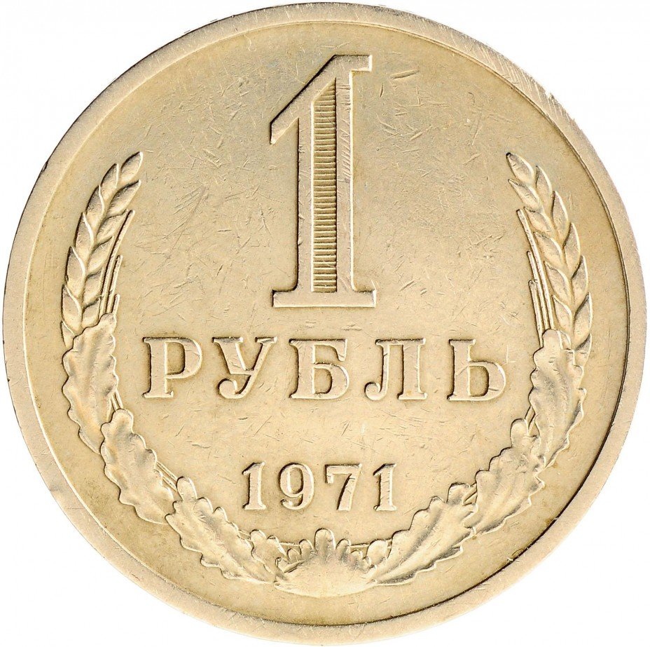 купить 1 рубль 1971