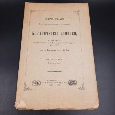 купить Бекетов А.Н., Гоби Хр. "Ботанические записки, издаваемые при Ботаническом саде Императорского Санкт-Петербургского университета", выпуск 2, бумага, печать, Российская империя, 1886-1887 гг.