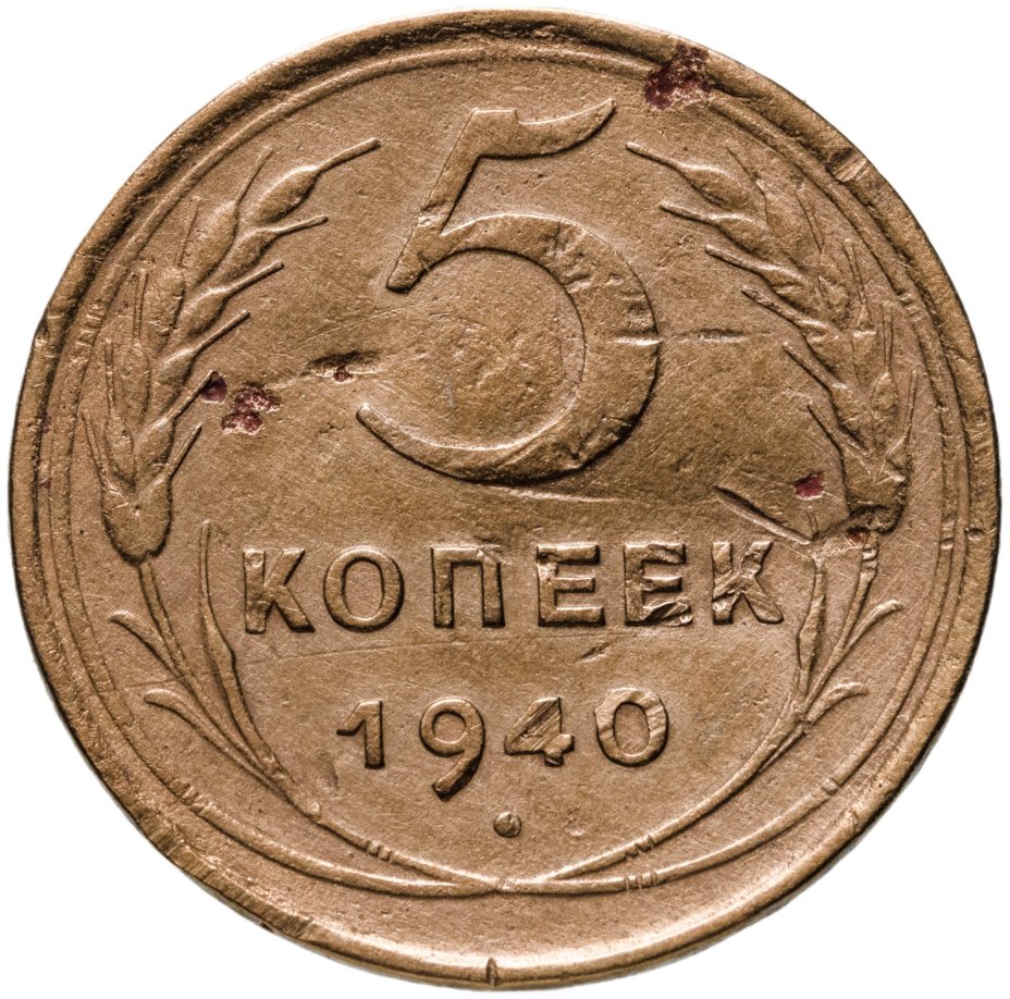Купить 5 копеек 1940