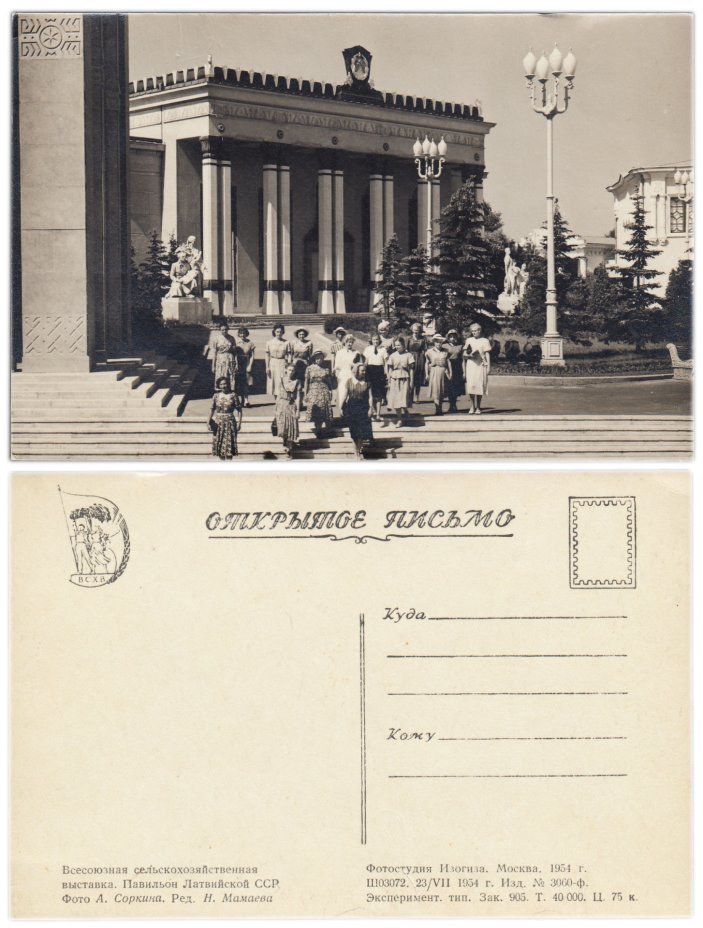 Купить Открытка (открытое письмо) Москва. ВДНХ - ВСХВ (Всесоюзная Сельскохозяйственная Выставка). Павильон  Латвийской ССР