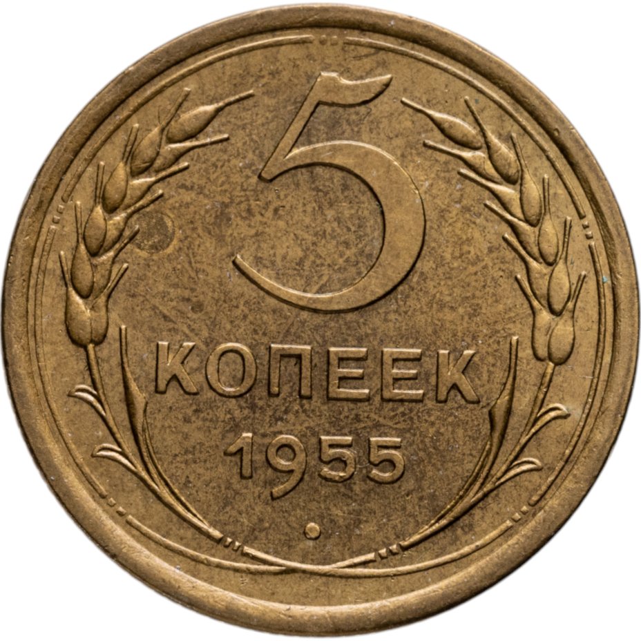 Купить 5 копеек 1955
