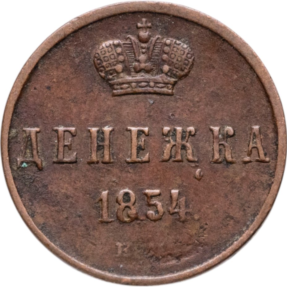 купить денежка 1854 ЕМ