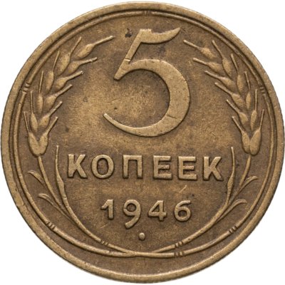 купить 5 копеек 1946