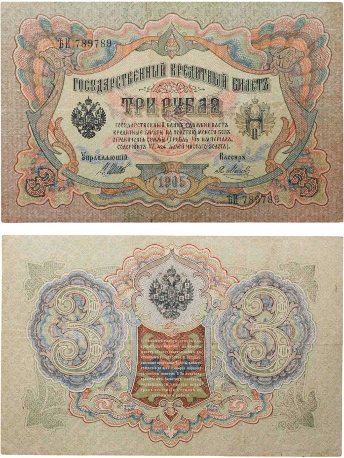 Купить 3 рубля 1905 управляющий Шипов, кассир Метц