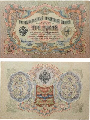 купить 3 рубля 1905 управляющий Шипов, кассир Метц