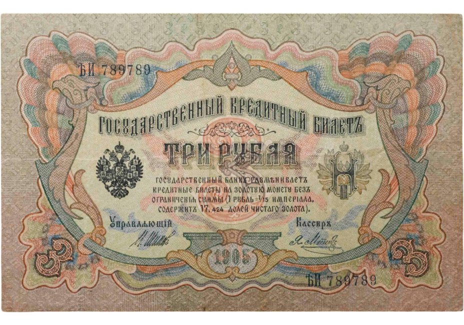 купить 3 рубля 1905 управляющий Шипов, кассир Метц