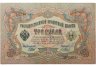 Купить 3 рубля 1905 управляющий Шипов, кассир Метц