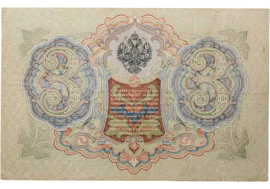 купить 3 рубля 1905 управляющий Шипов, кассир Метц