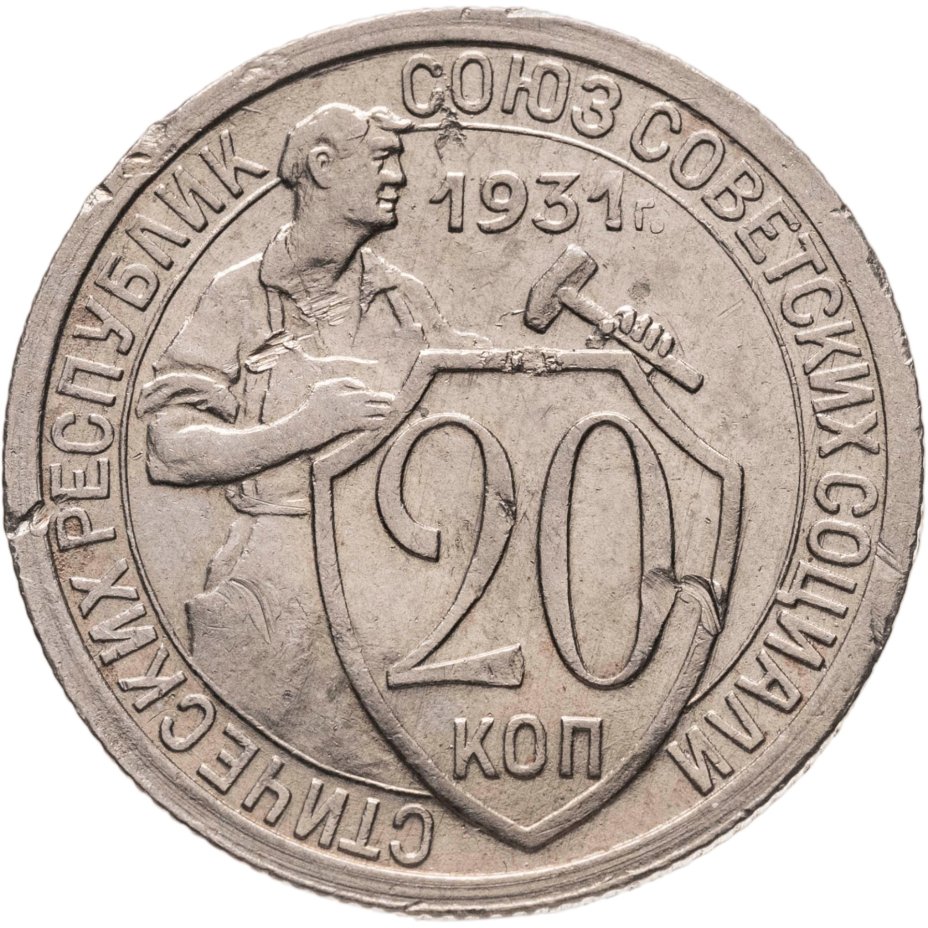 Купить 20 копеек 1931