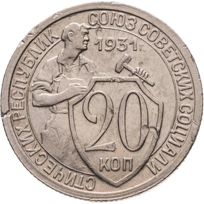 купить 20 копеек 1931