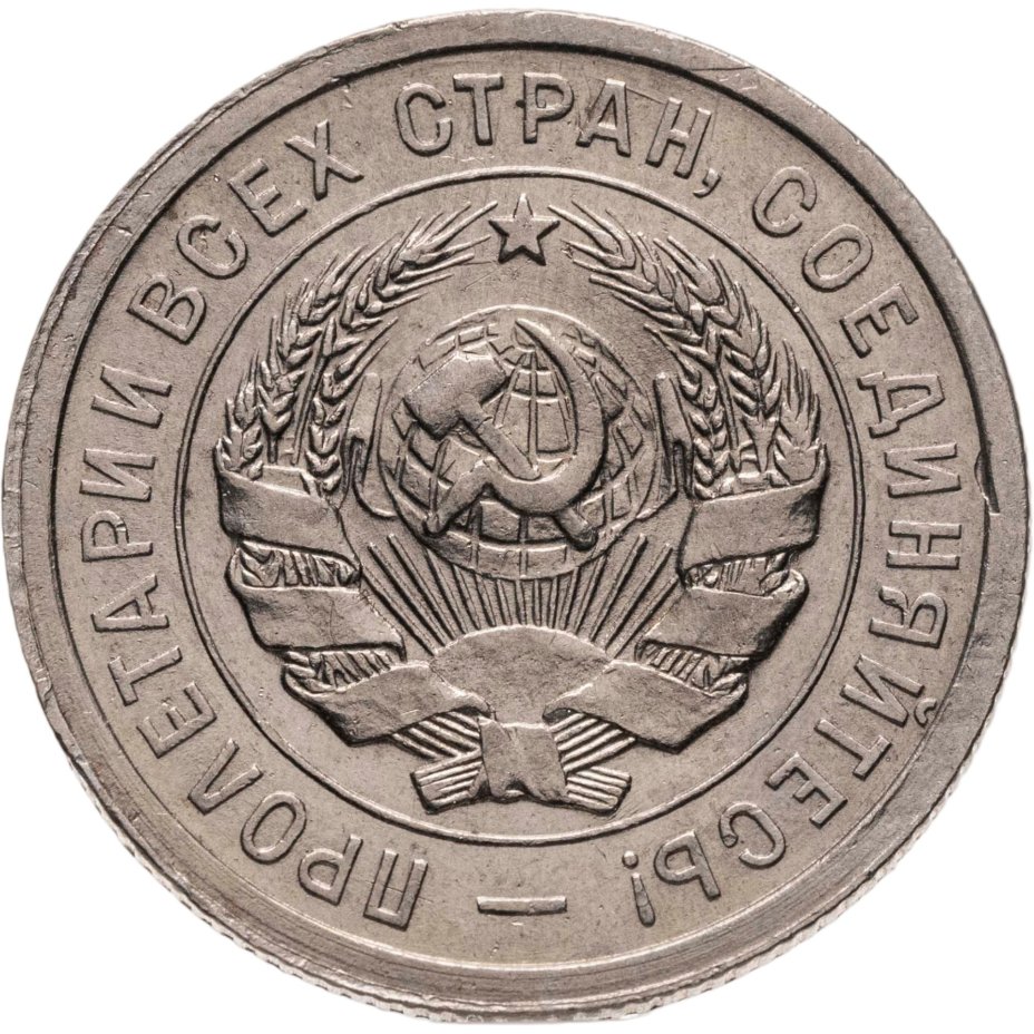 купить 20 копеек 1931