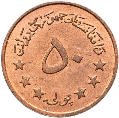 купить Афганистан 50 пул (pul) 1973