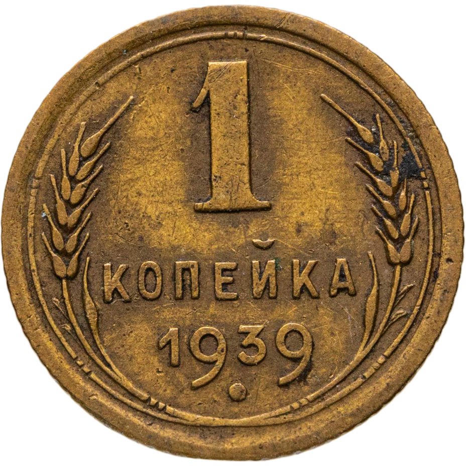 Купить 1 копейка 1939