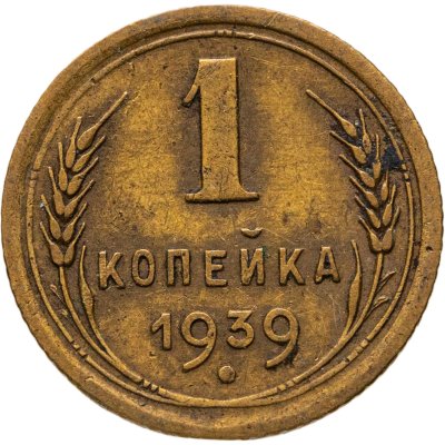 купить 1 копейка 1939