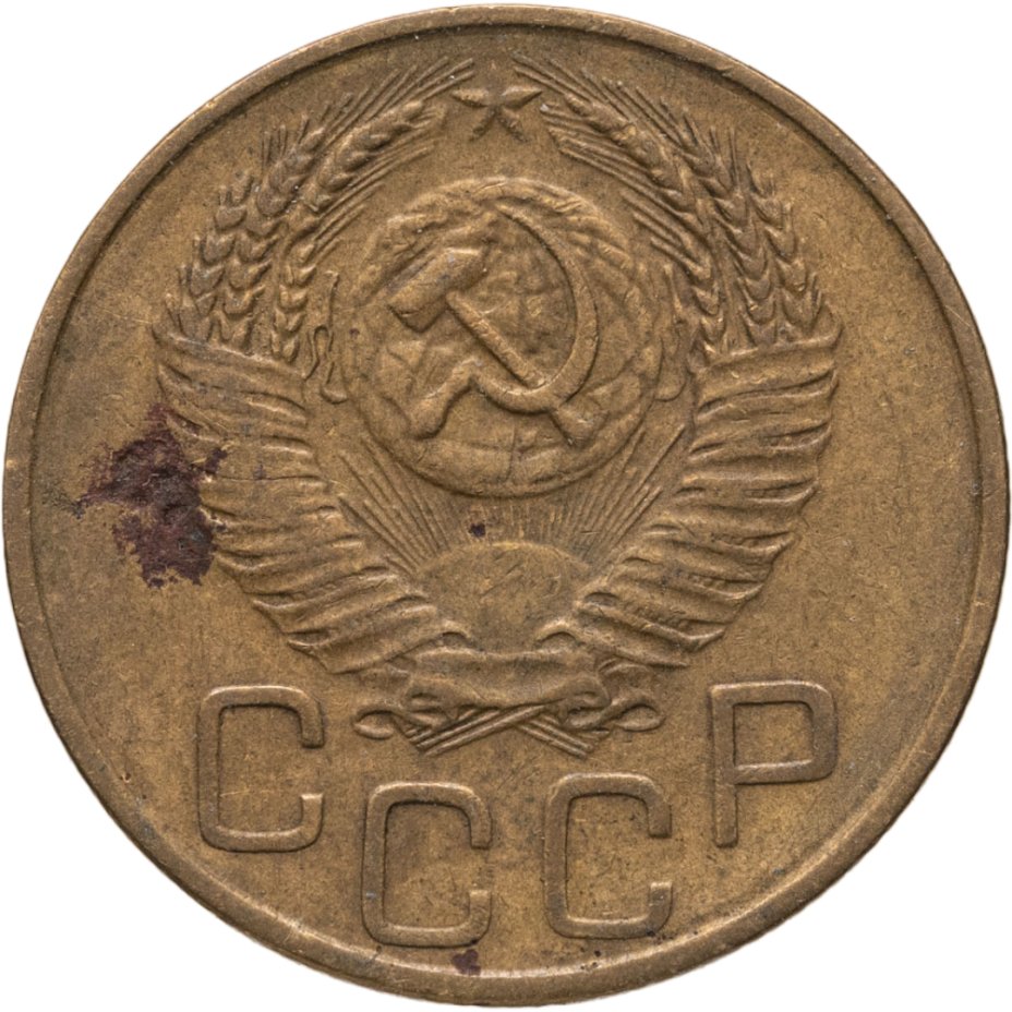 купить 3 копейки 1952