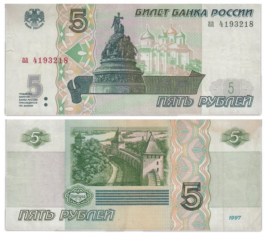 купить 5 рублей 1997 серия аа