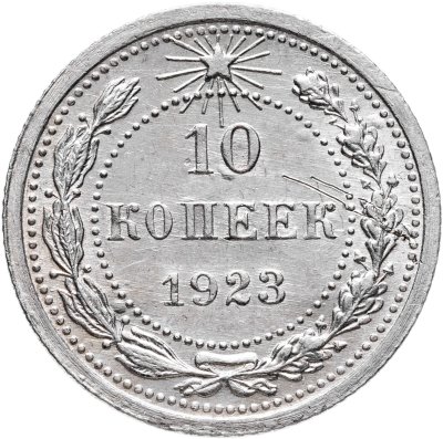 купить 10 копеек 1923