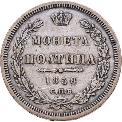 купить Полтина 1858 СПБ-ФБ, Биткин №52