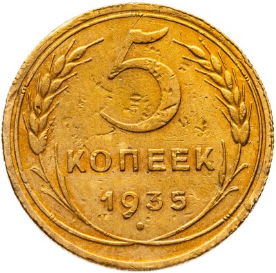купить 5 копеек 1935 новый тип
