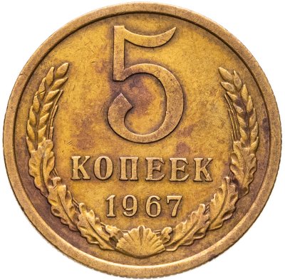 купить 5 копеек 1967