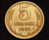 Купить 5 копеек 1967