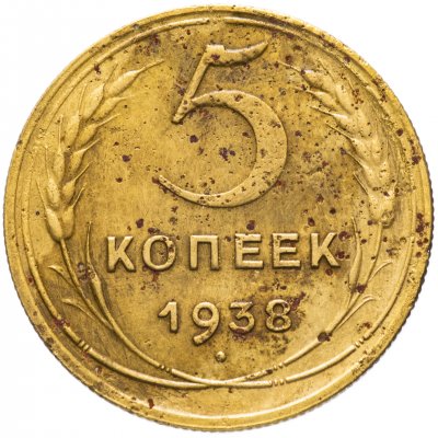 Купить 5 копеек 1938