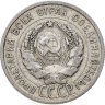 Купить 20 копеек 1925