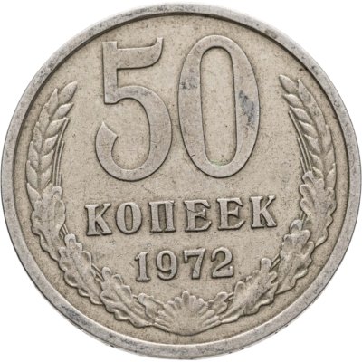 купить 50 копеек 1972