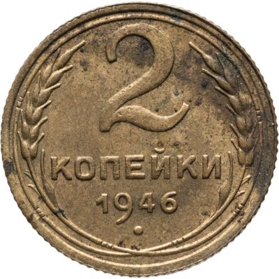 купить 2 копейки 1946