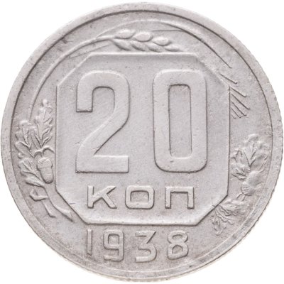 купить 20 копеек 1938