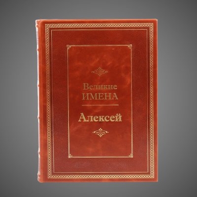 купить Алексей. Великие имена, 2011 г.