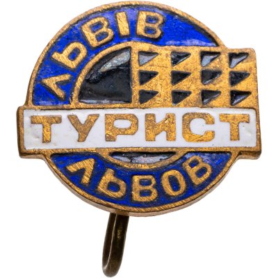 купить Значок СССР "Турист - Львов"