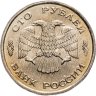 Купить 100 рублей 1993 ЛМД