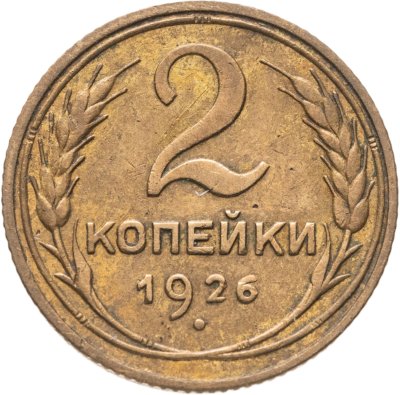 купить 2 копейки 1926