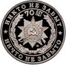 Купить Медаль жетон "70 лет Победы. Никто не забыт, ничто не забыто" 2011