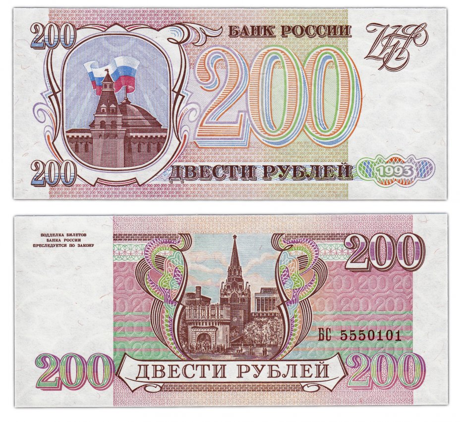 купить 200 рублей 1993 бумага серая, красивый номер 5550101 ПРЕСС