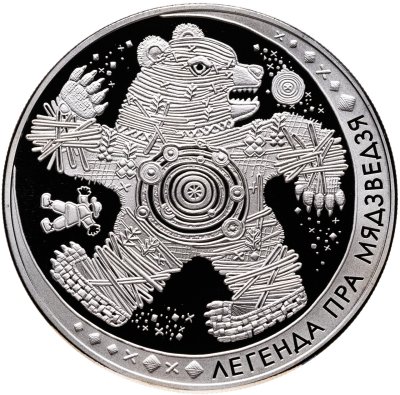 купить Беларусь 1 рубль 2012 "Легенда о медведе"