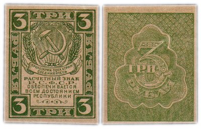 купить 3 рубля 1920 водяной знак "Грибы"