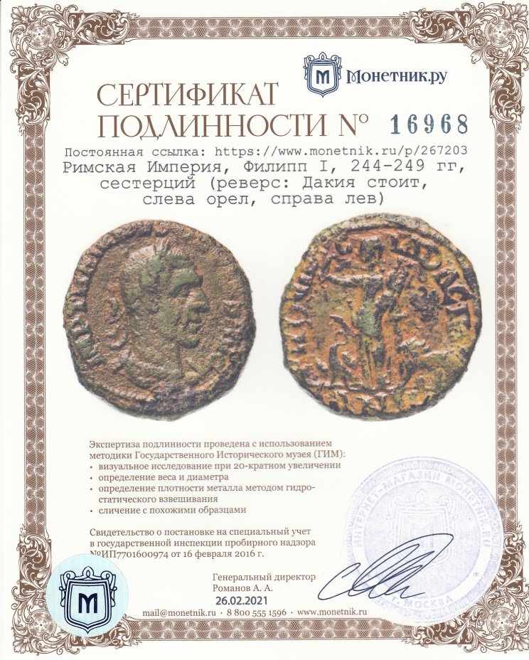 Сертификат подлинности Римская Империя, Филипп I, 244-249 гг, сестерций (реверс: Дакия стоит, слева орел, справа лев)