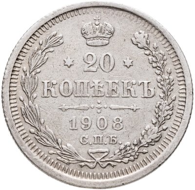 купить 20 копеек 1908 СПБ-ЭБ