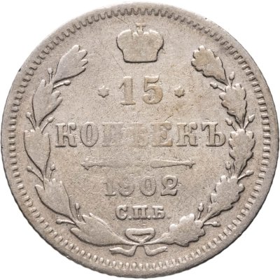 купить 15 копеек 1902 СПБ-АР